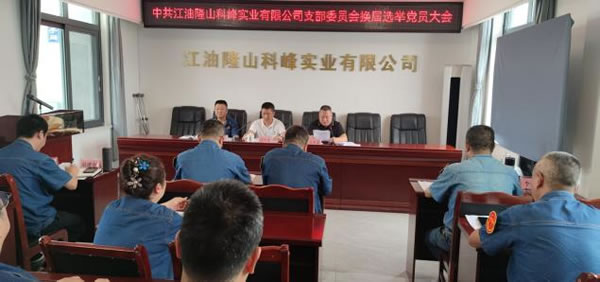 公司黨支部召開(kāi)黨員大會(huì) 謀劃未來(lái)三年黨建新藍(lán)圖2.jpg 公司黨支部召開(kāi)黨員大會(huì) 謀劃未來(lái)三年黨建新藍(lán)圖2.jpg